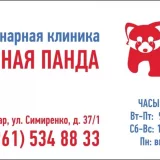 Ветеринарная клиника Красная Панда Фото 2 на проекте VetSpravka.ru